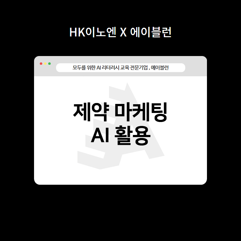 제약 마케팅 AI 활용