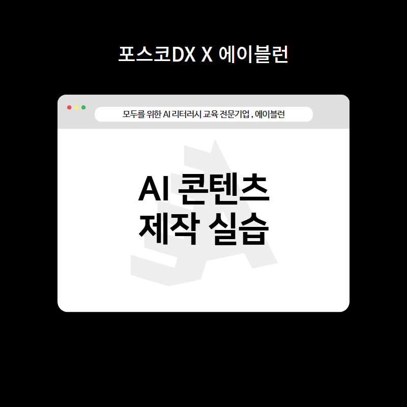 AI 콘텐츠 제작 실습
