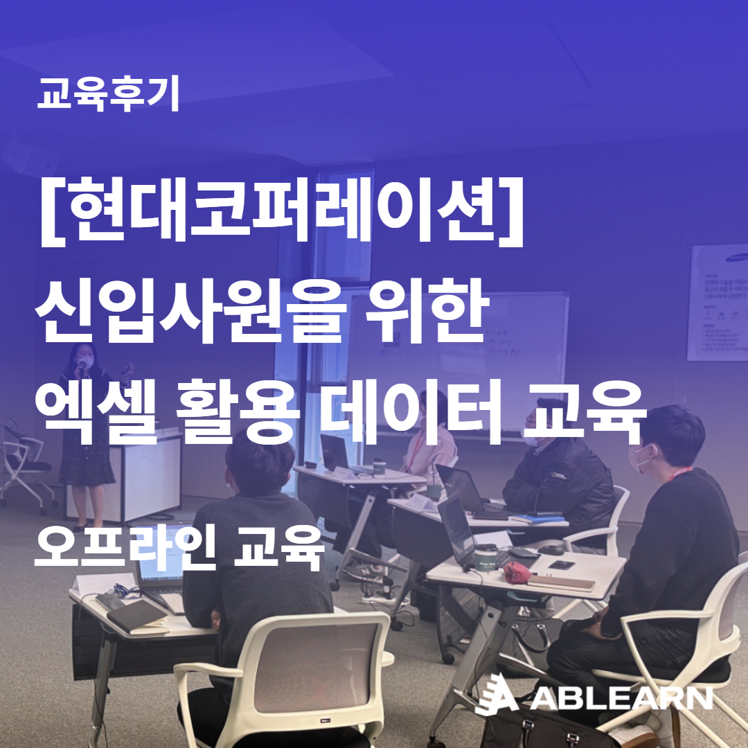 현대코퍼레이션 신입사원 엑셀 활용 데이터 교육