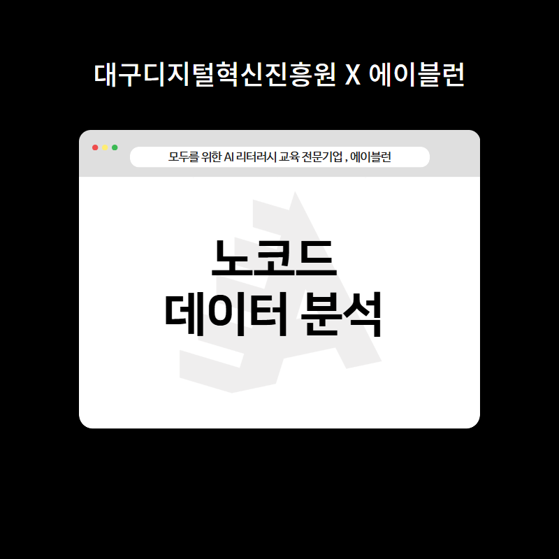 노코드 데이터 분석
