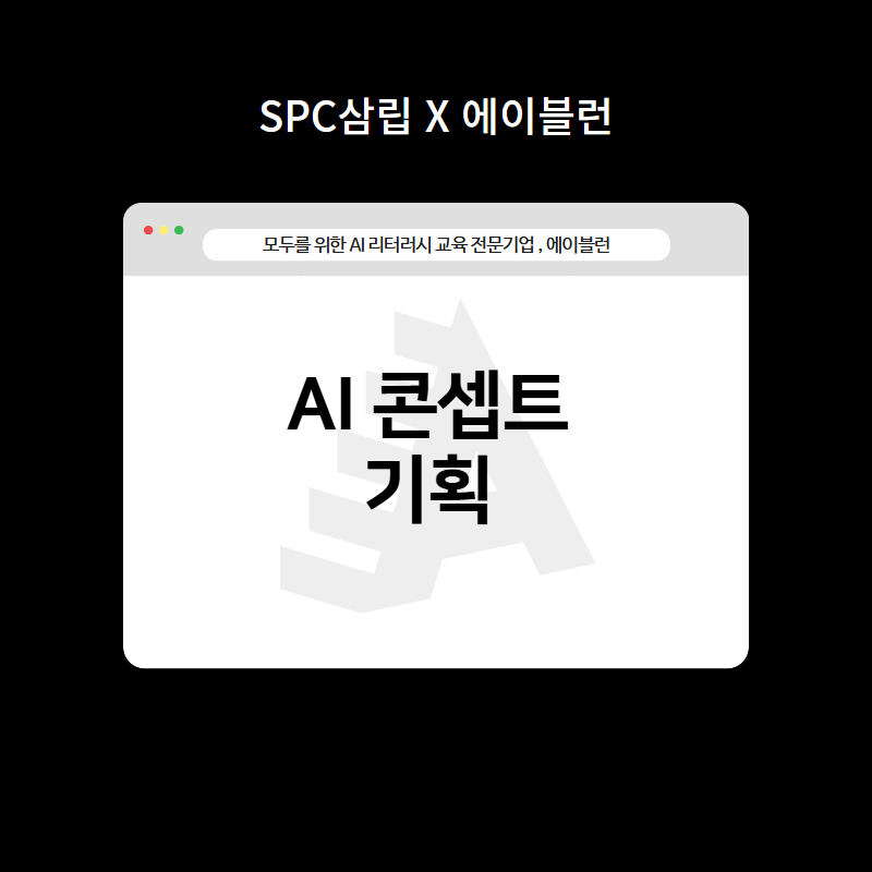 AI 콘셉트 기획