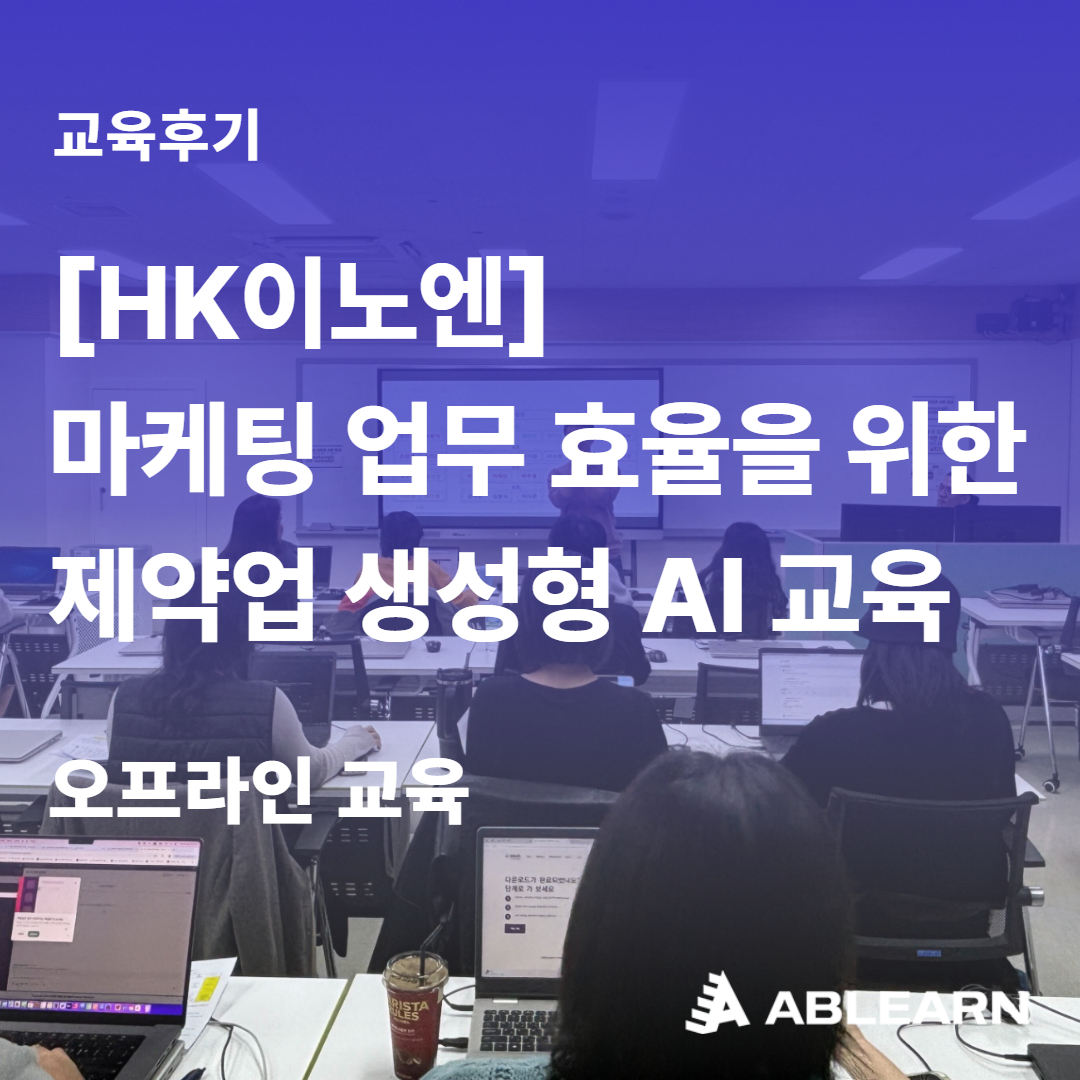 HK이노엔 마케팅 업무 효율화 제약업 생성형 AI 교육
