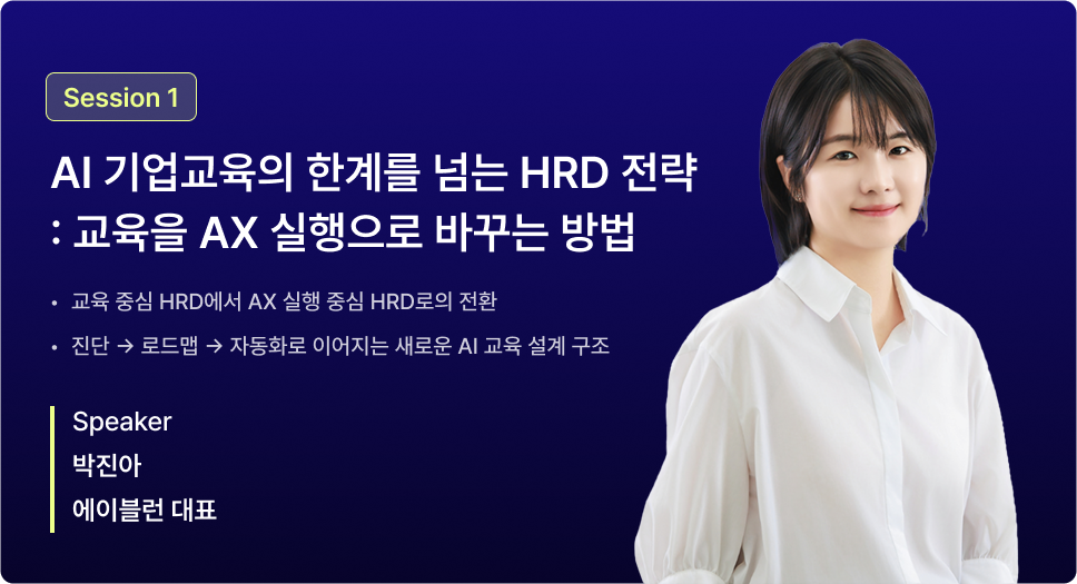 HRD AI 기업교육