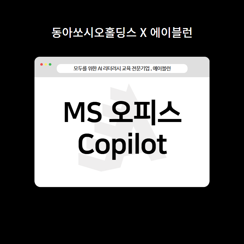 MS 오피스 Copilot 이미지