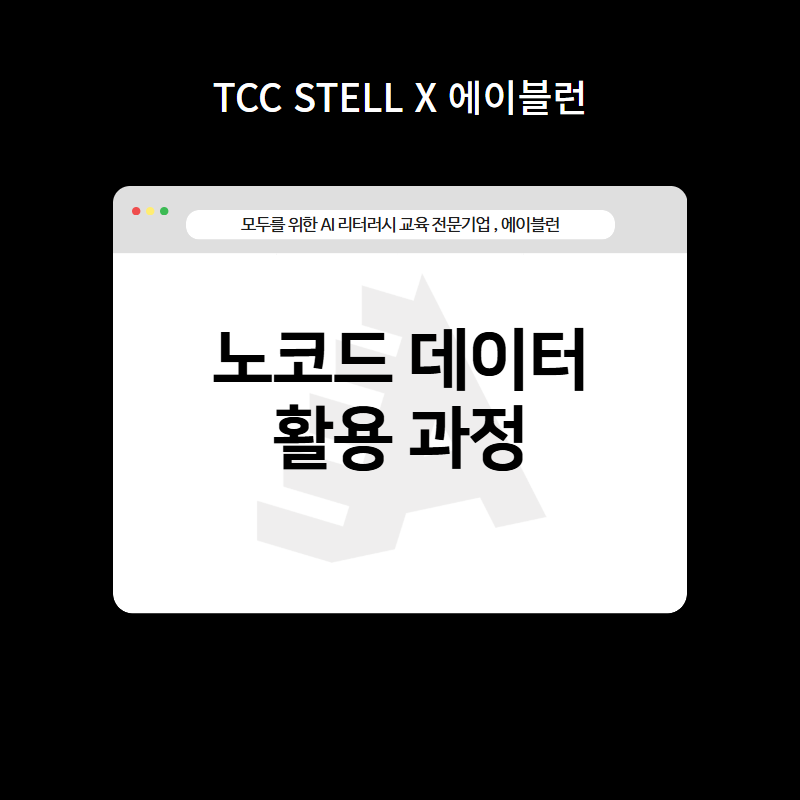 노코드 데이터 활용 과정