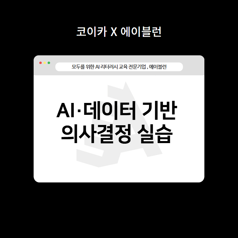 AI 데이터 기반 의사결정 실습