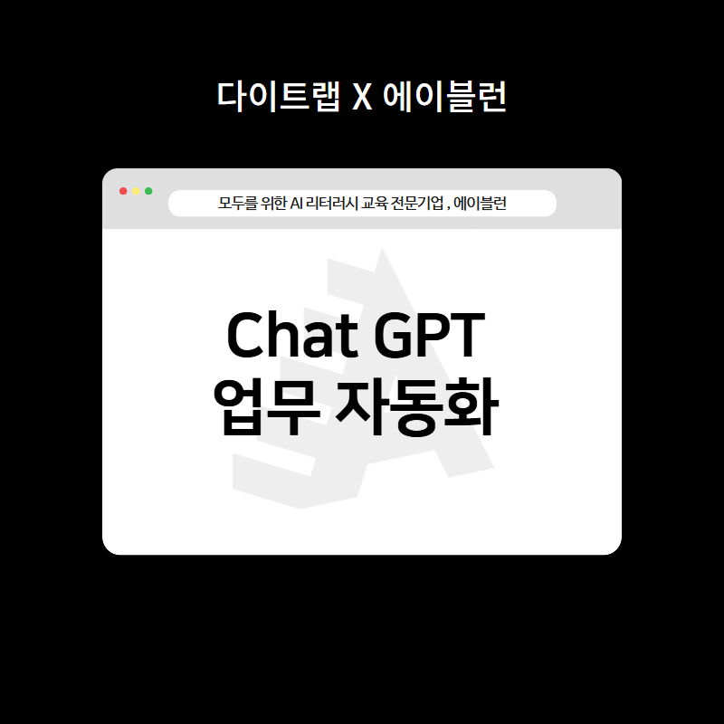 ChatGPT 업무 자동화
