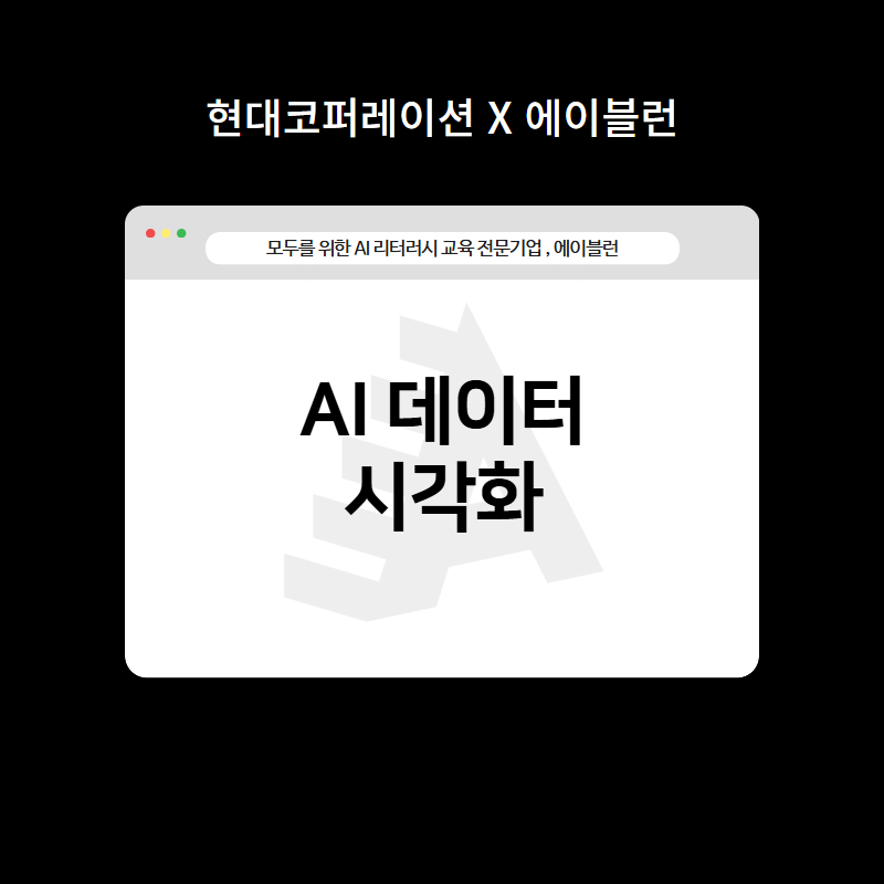 AI 데이터 시각화