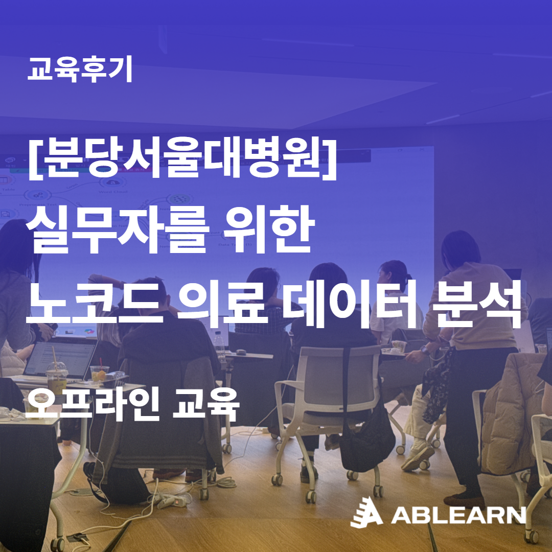 분당서울대병원 AI 데이터 분석 기업교육