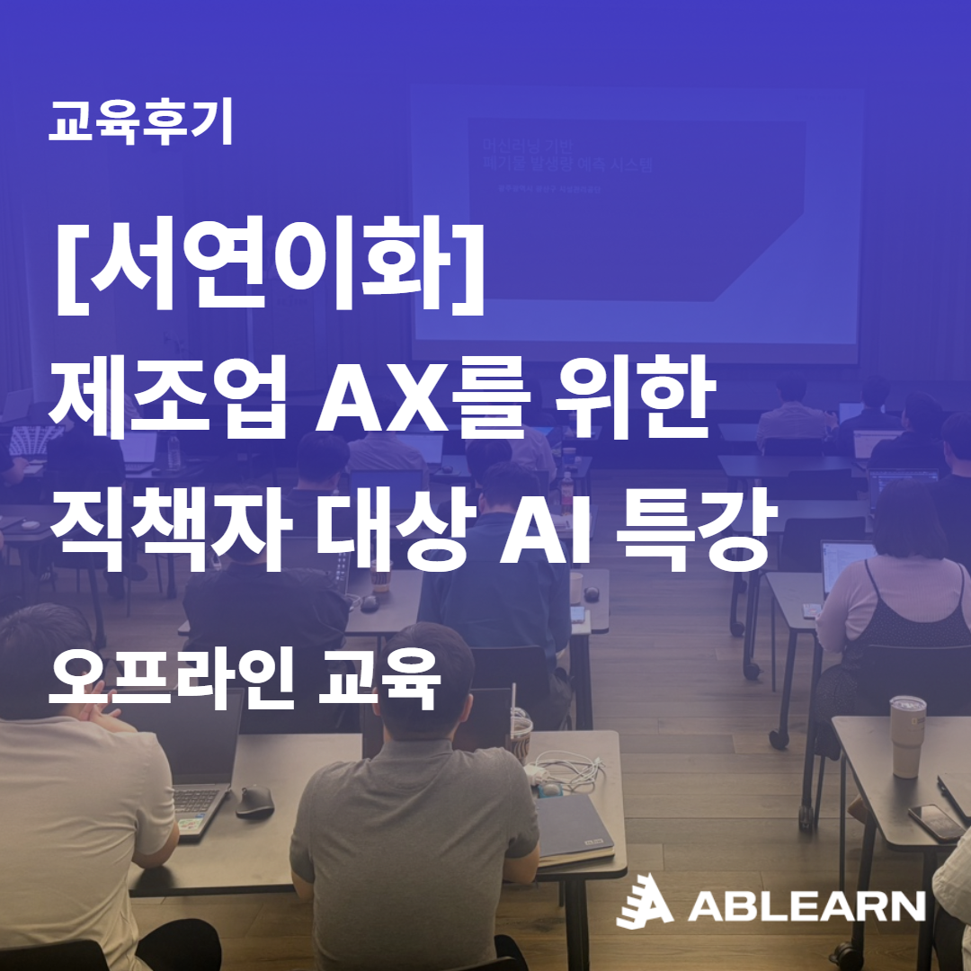 직책자 대상 AI 활용 교육