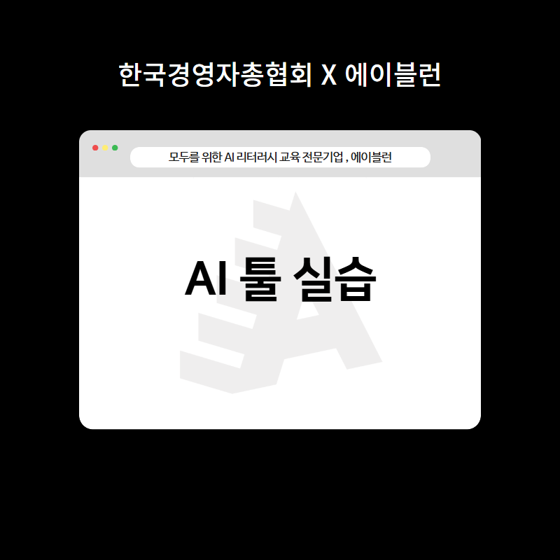 AI 툴 실습