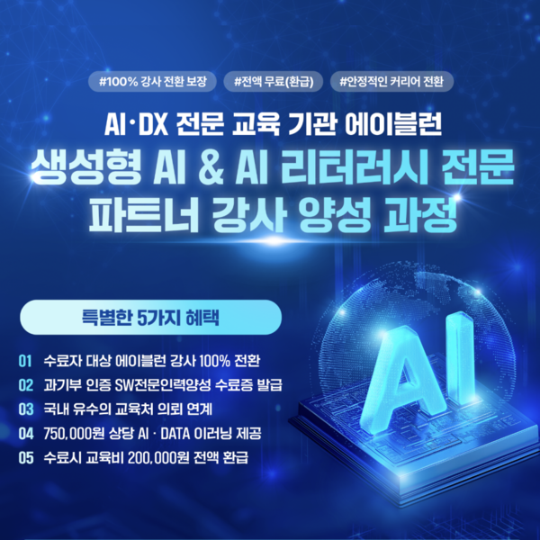 에이블런, ‘생성형 AI & AI 리터러시 전문 파트너 강사 양성과정’ 모집