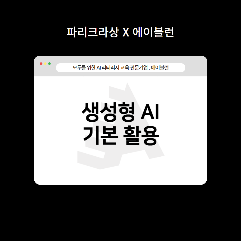 에이블런 생성형 AI 기본 활용 교육