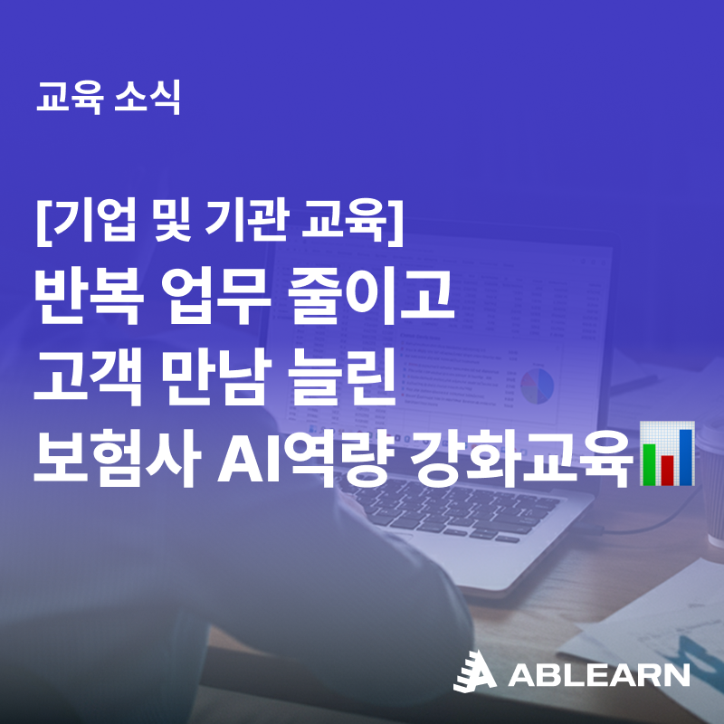 반복 업무 줄이고 고객 만남 늘린 보험사 AI역량 강화교육 썸네일