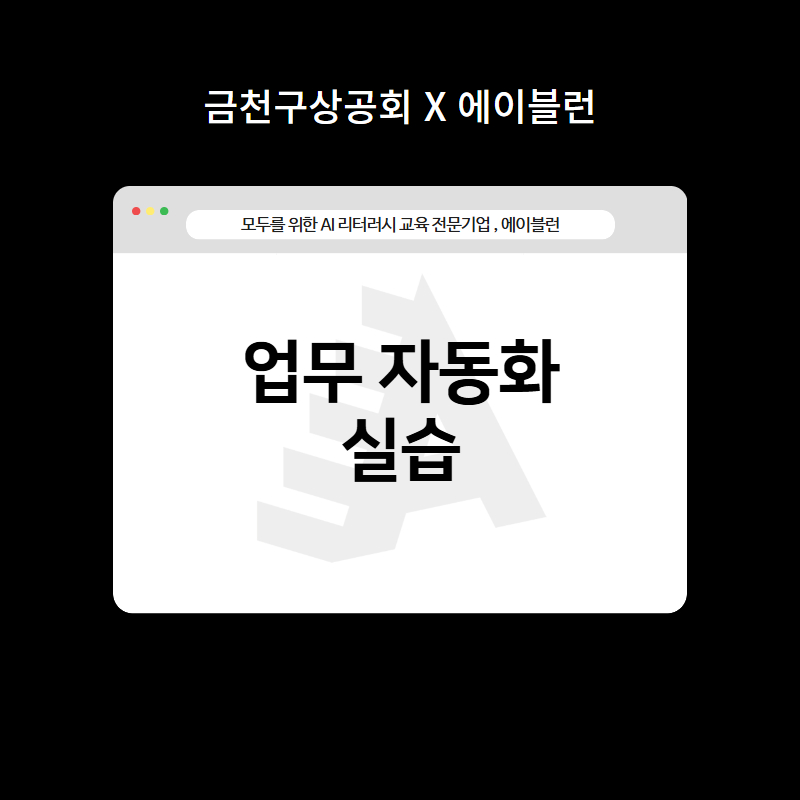 업무 자동화 실습