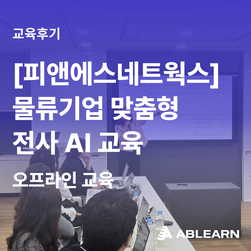 물류기업 맞춤형 전사 AI 교육