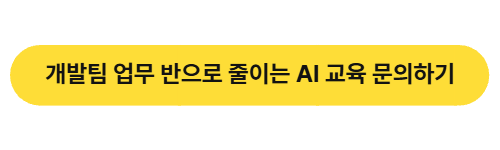 개발팀 업무 반으로 줄이는 AI 교육 문의하기 링크