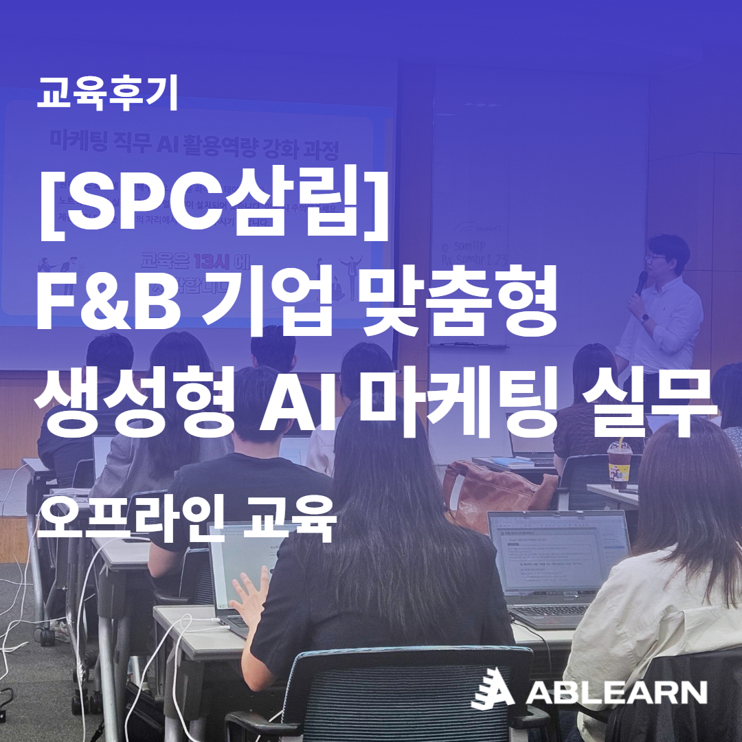 SPC삼립 생성형AI마케팅