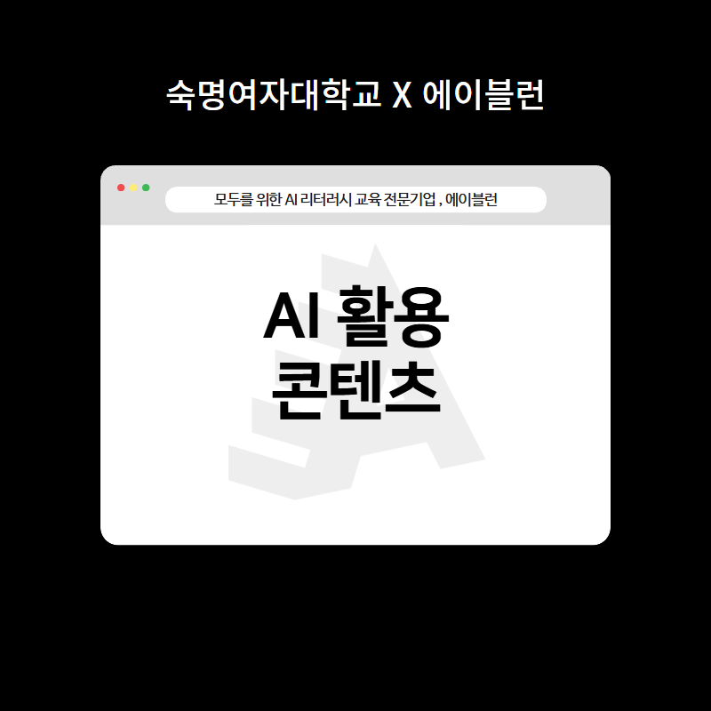 AI활용콘텐츠