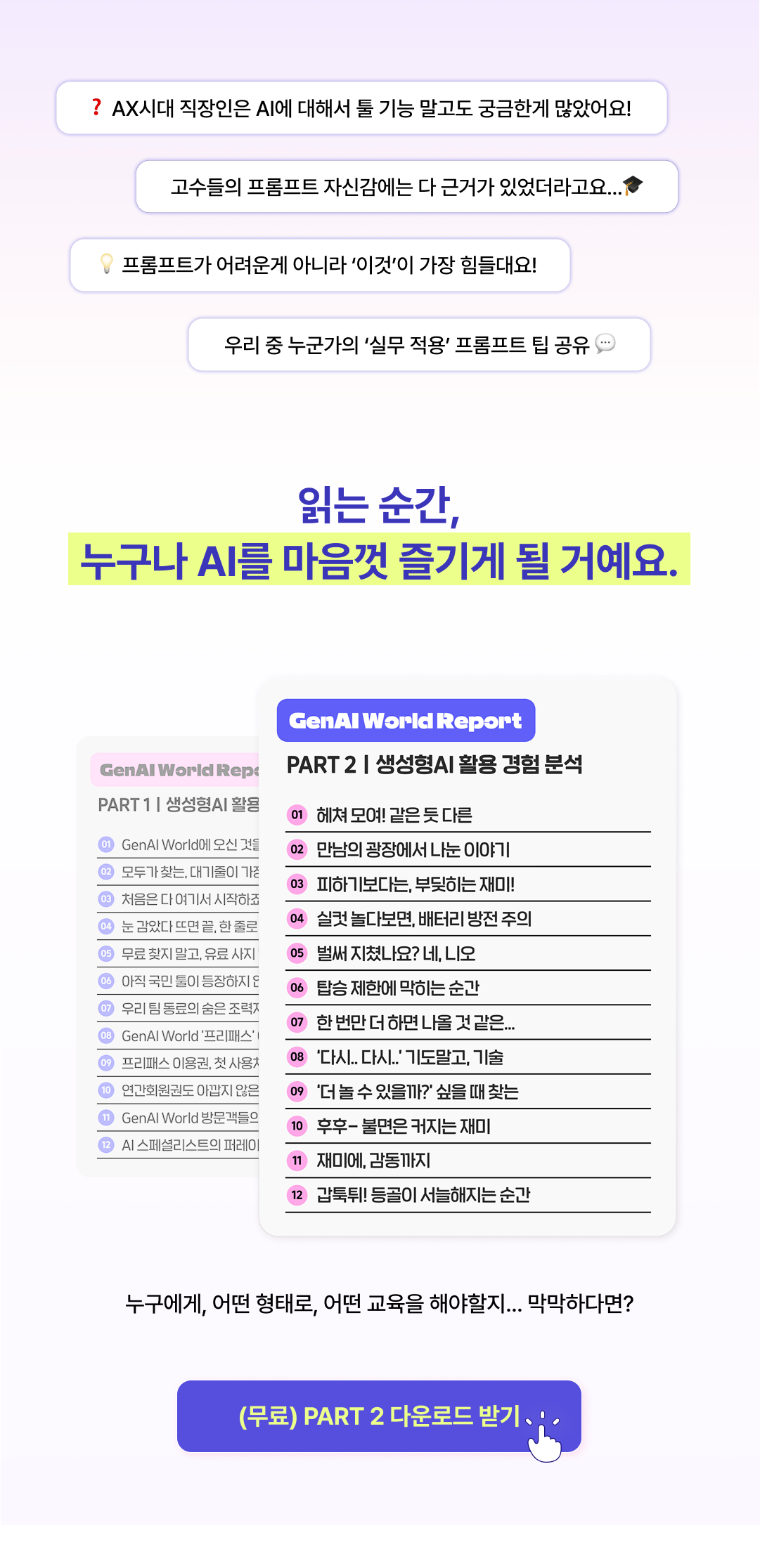 생성형 AI 실무 활용 분석 리포트 다운로드