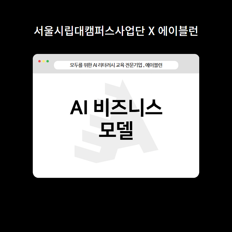 AI 비즈니스 모델
