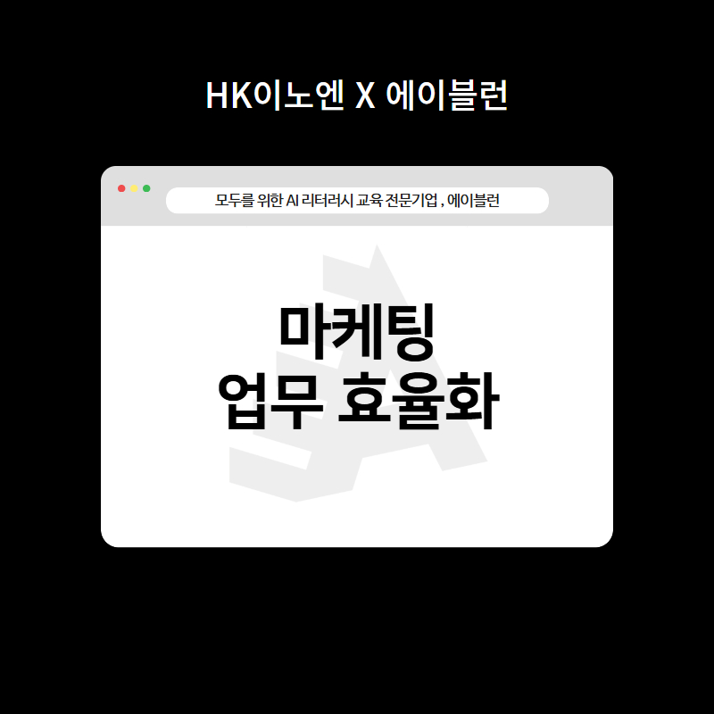 마케팅 업무 효율화