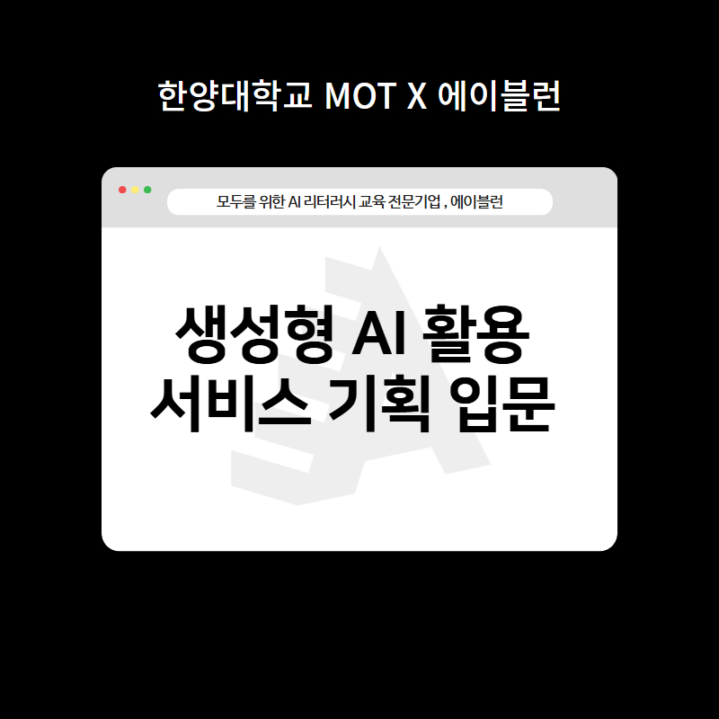 생성형AI활용 서비스 기획 입문