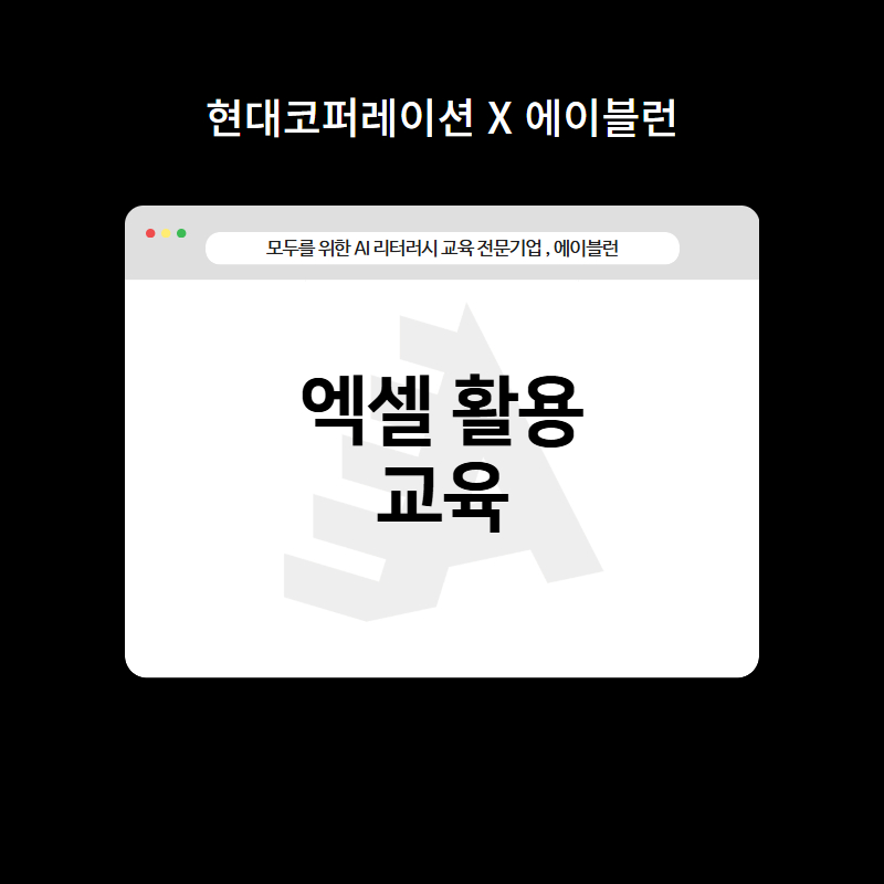 엑셀 활용 교육