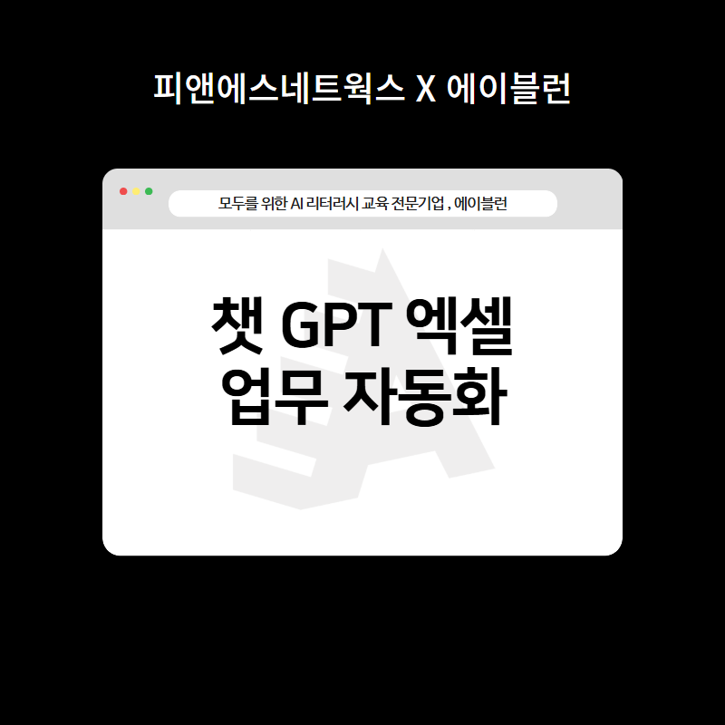 챗GPT 엑셀 업무 자동화