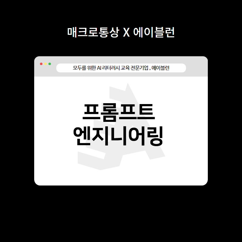 프롬프트 엔지니어링