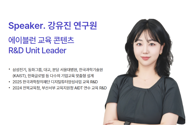 에이블런 강유진 연구원 강연자