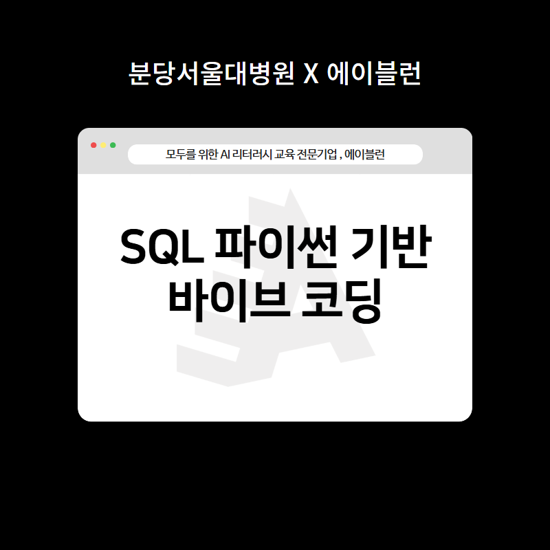 SQL 파이썬