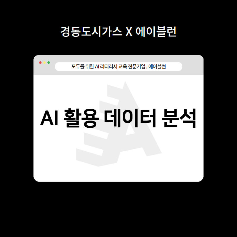AI활용데이터분석