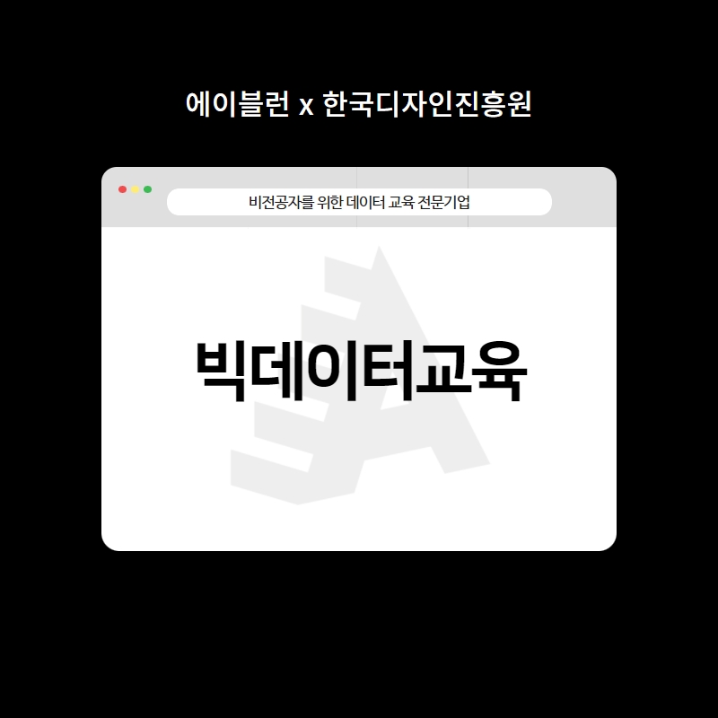 한국디자인진흥원/ 빅데이터교육] 데이터시각화 교육으로 디자이너 경쟁력 Up : 에이블런과 함께 했던 교육 사례.Zip