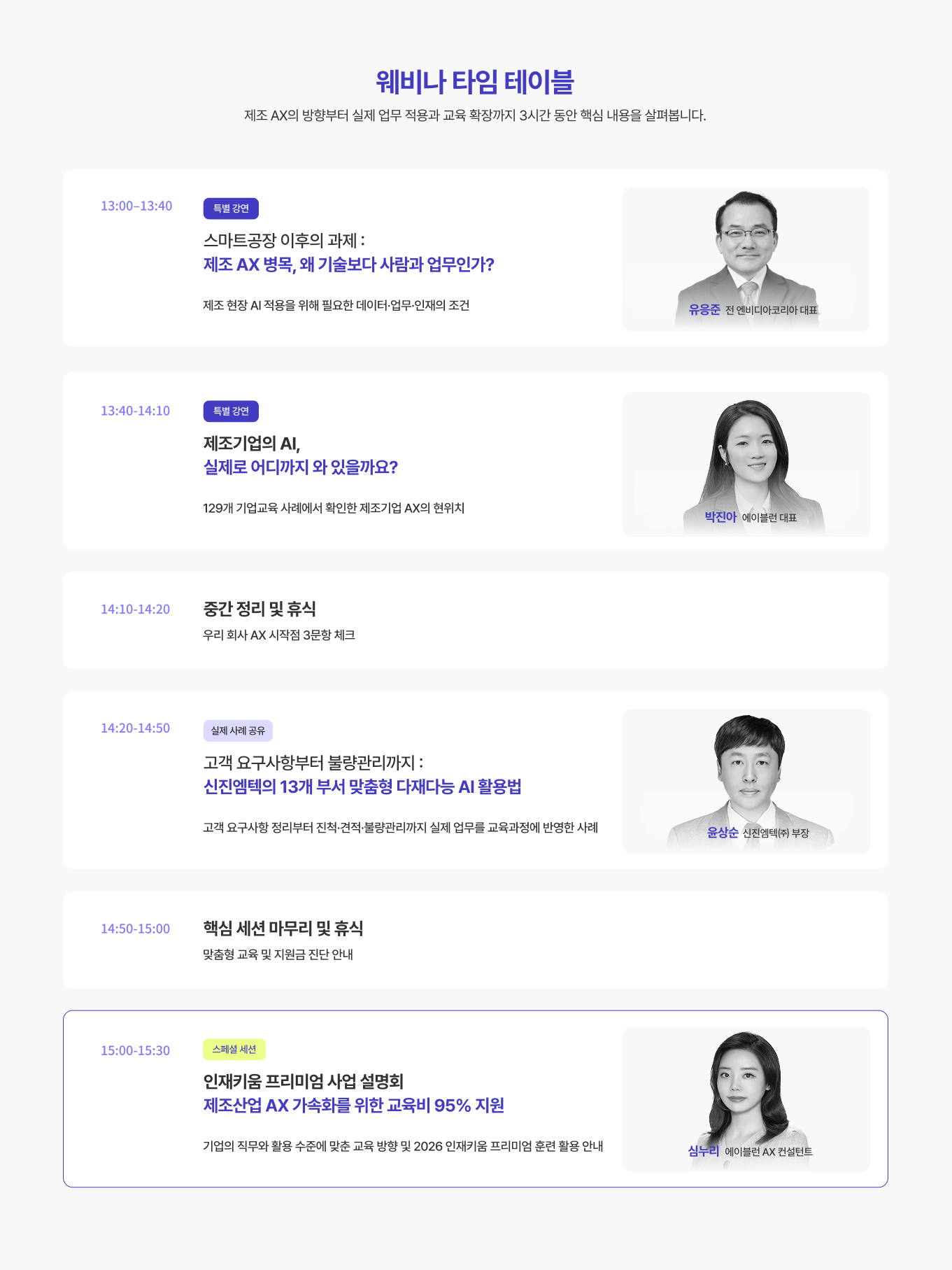 [2025 제조기업 AX 확산 웨비나] 타임테이블