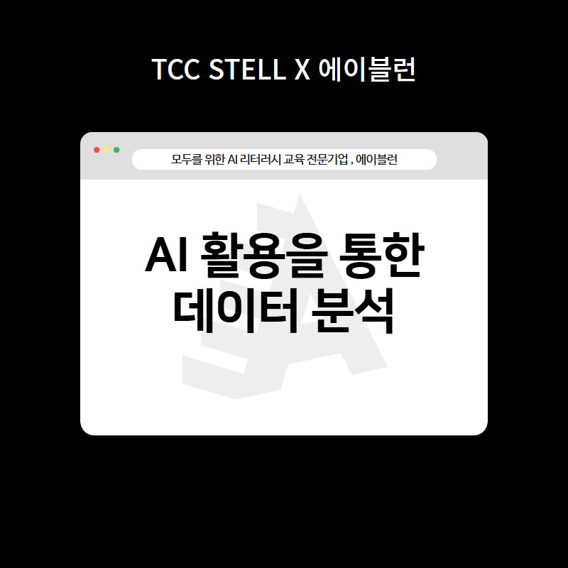 AI 활용을 통한 데이터 분석