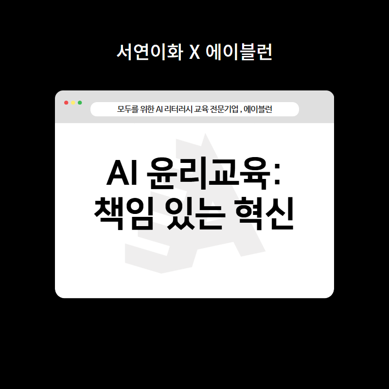 AI 윤리교육: 책임 있는 혁신