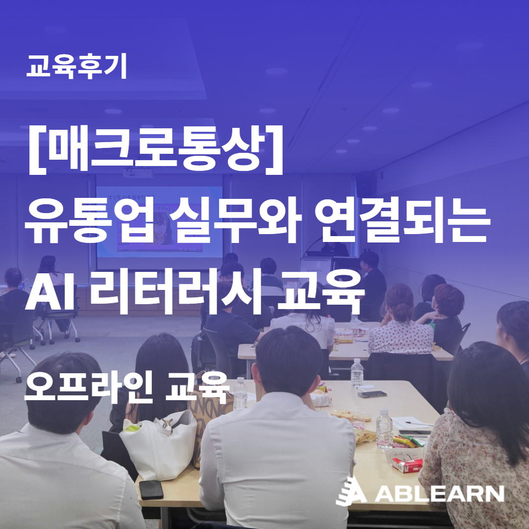 매크로통사상 유통업 실무 AI 리터러시 교육