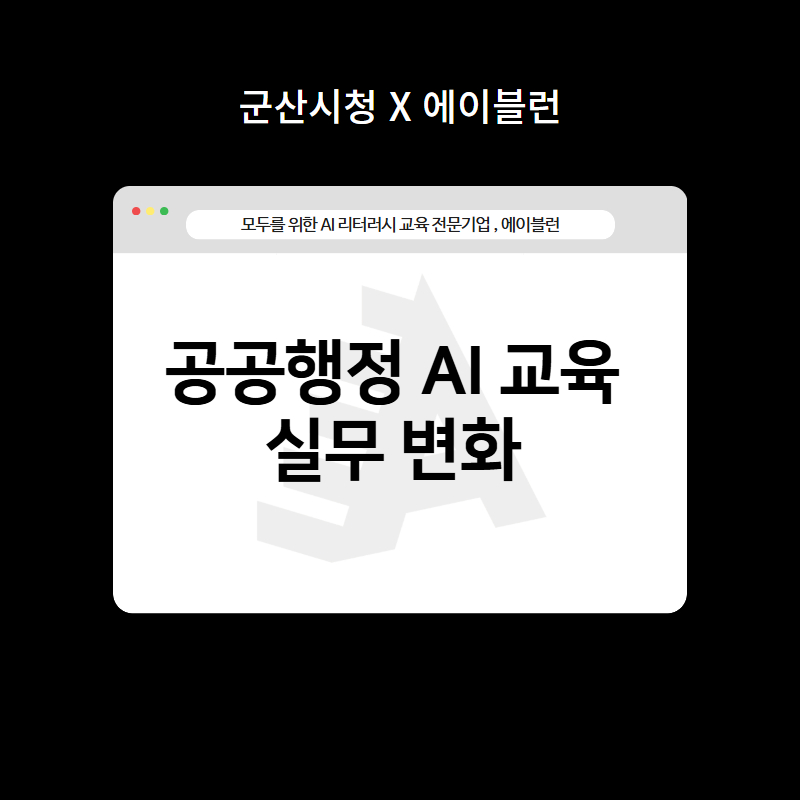 공공행정 AI 교육