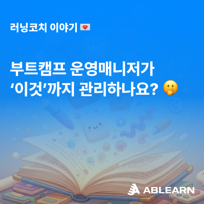 부트캠프 운영매니저 노하우