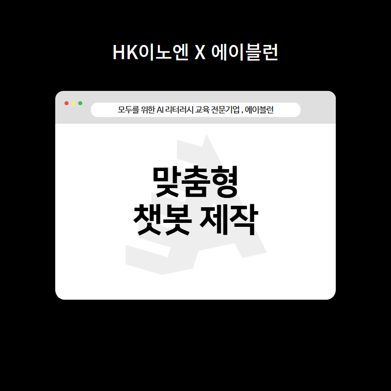 맞춤형 챗봇 제작