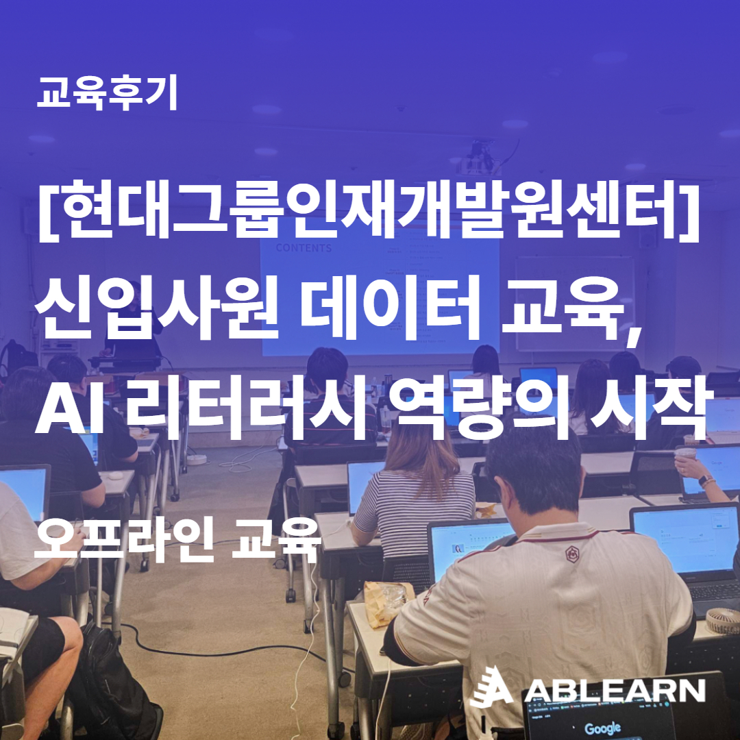 신입사원 데이터 교육 AI 리터러시 역량 강화