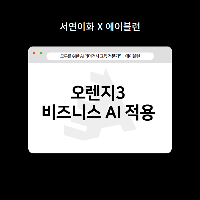 오렌지3 머신러닝 비즈니스 AI 적용