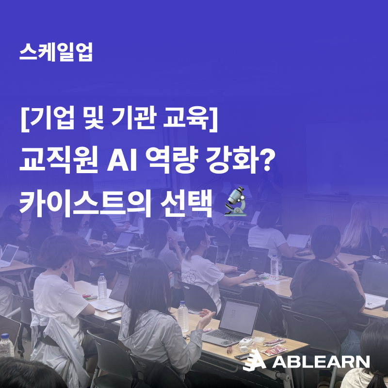 한국과학기술원 교직원 AI 교육