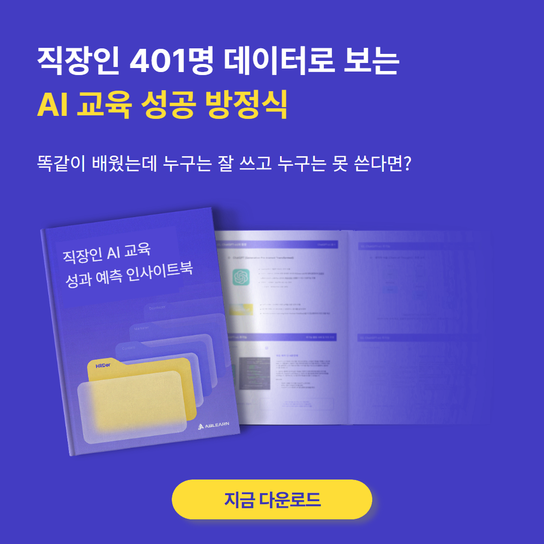 임직원 AI 활용 성과 예측 분석 인사이트
