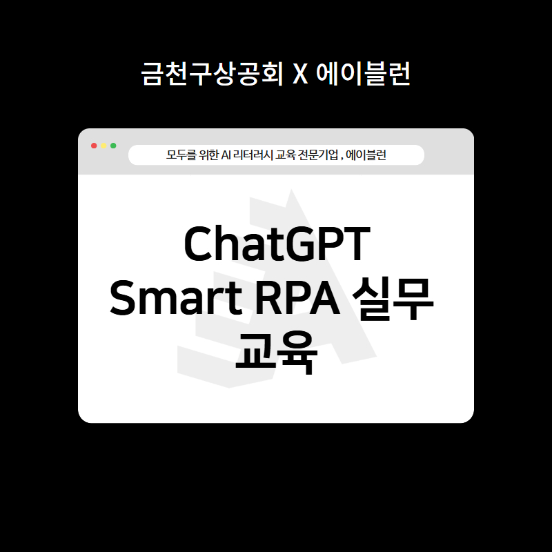ChatGPT 시나리오 기반 Smart RPA 실무 교육