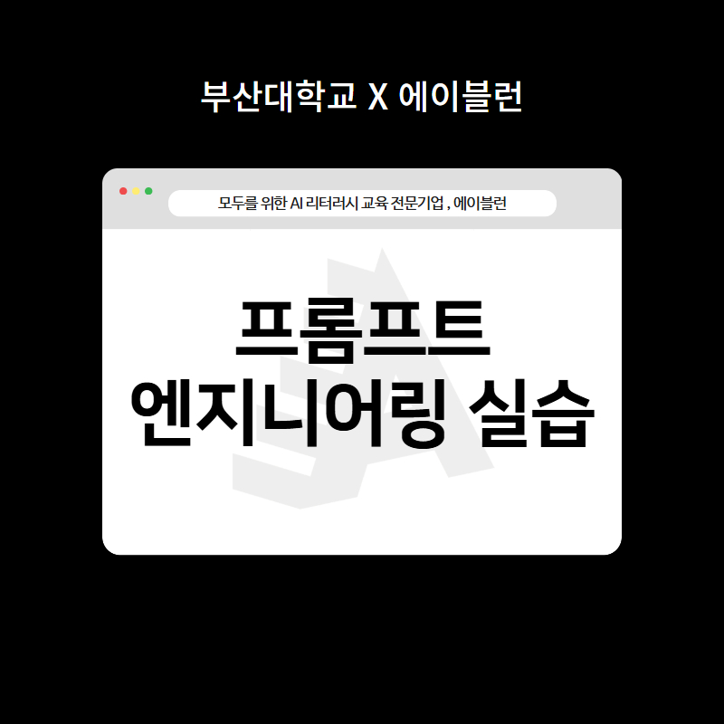 프롬프트 엔지니어링 실습 꼭지 이미지