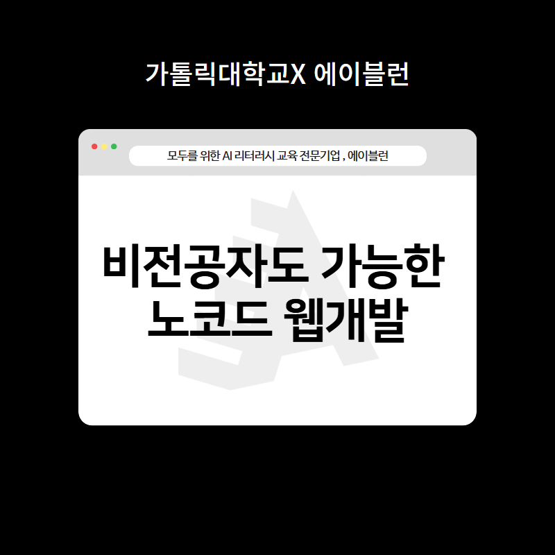 비전공자도 가능한 노코드 웹개발