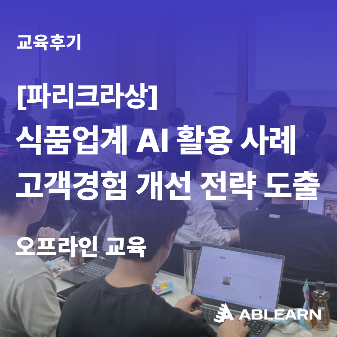 파리크라상 식품업계 고객경험 개선 전략 AI