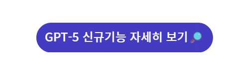 GPT-5 신규기능 자세히 보기